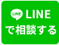 LINEで相談