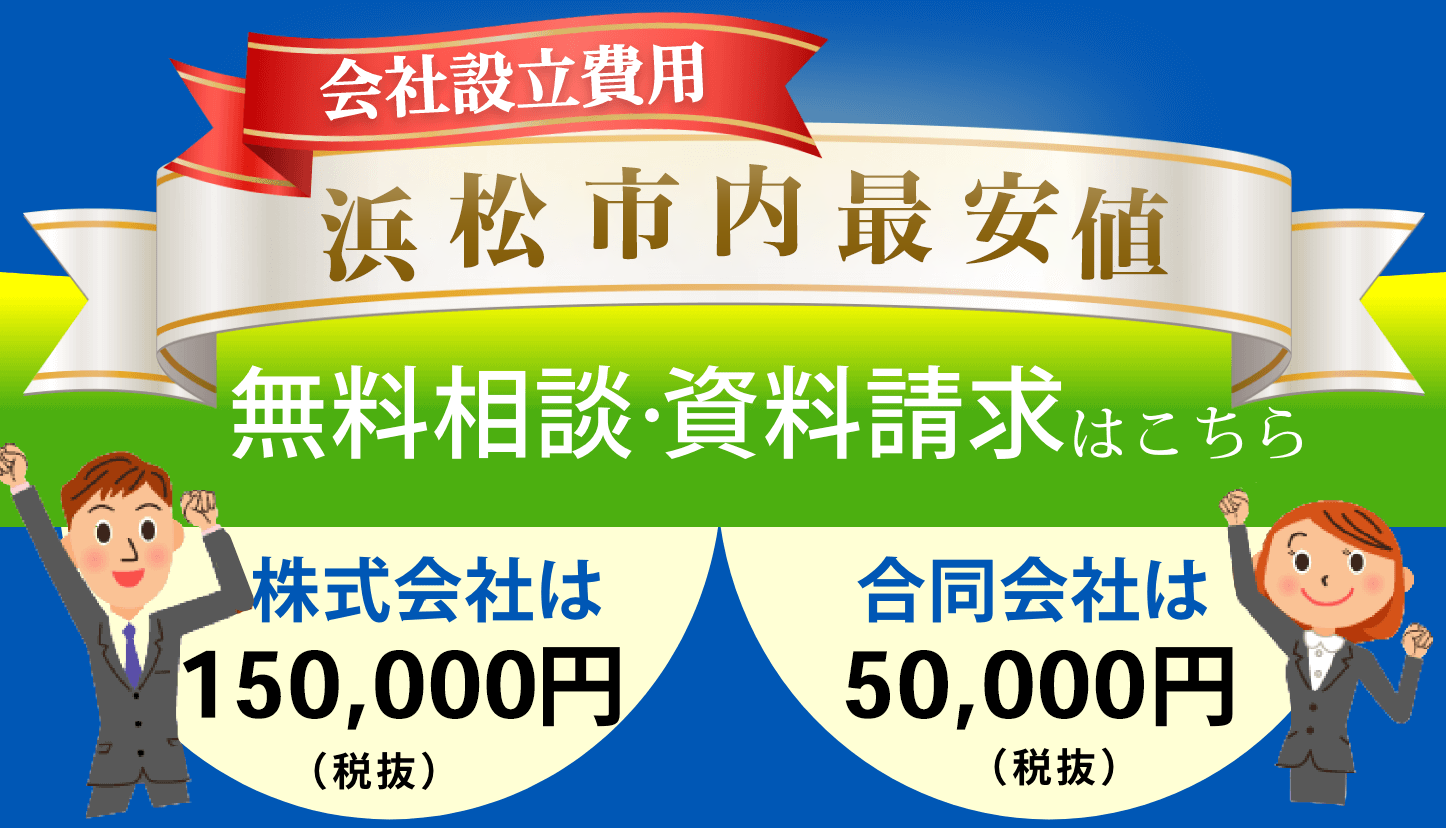 会社設立費用　地域最安値。株式会社は200,000円,合同会社は60,000円