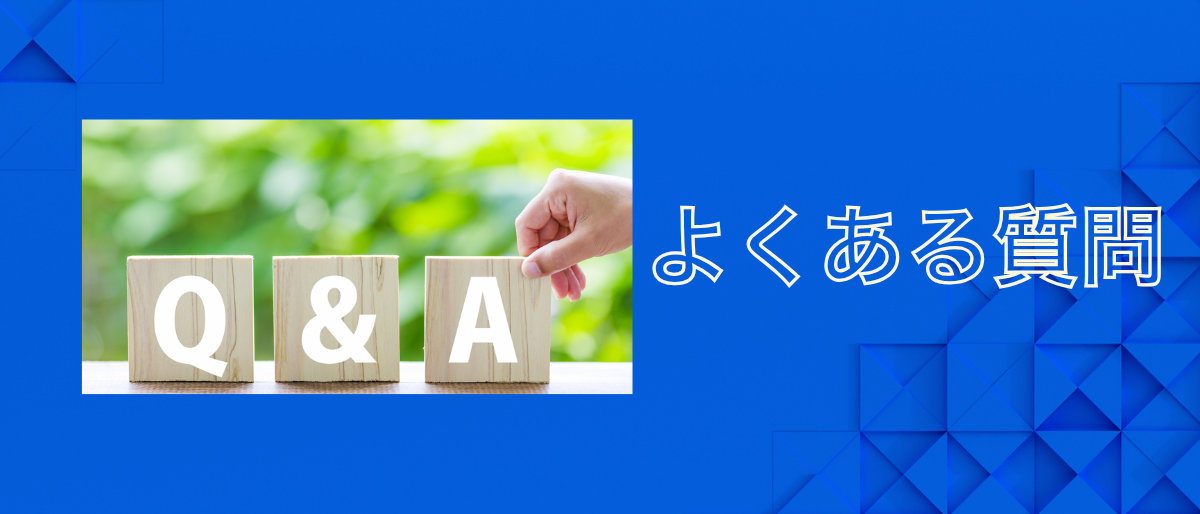 ここからは質問コーナー