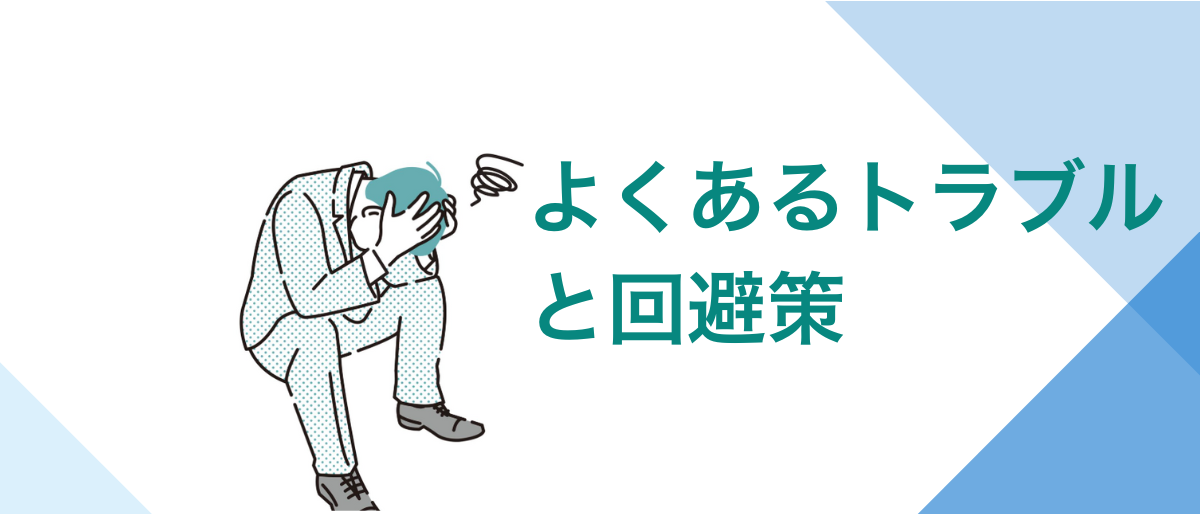 よくあるトラブルと回避策