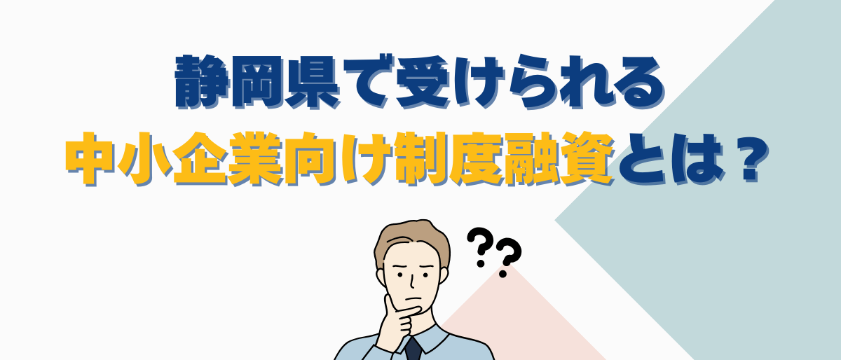 中小向け制度融資_1