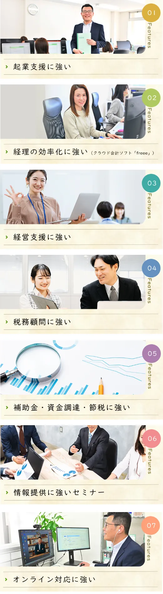 企業支援に強い、経理の効率化に強い、経営支援に強い、税務顧問に強い、補助金・資金調達・節税に強い、情報提供に強いセミナー、オンライン対応に強い